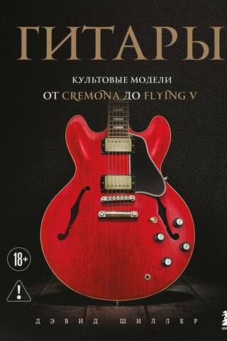 Guitars. Iconic models from the Cremona to the Flying V