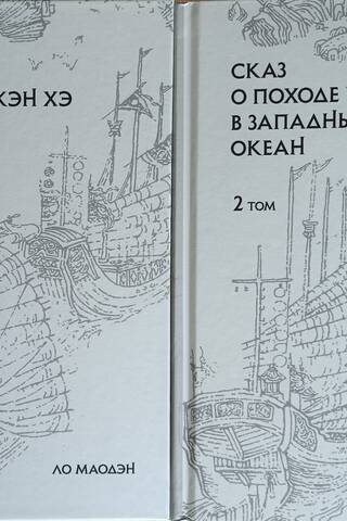 The Tale of Zheng He's Campaign to the Western Ocean. In 2 Volumes
