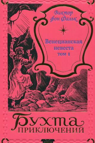 The Venetian Bride. Volume 1