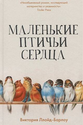 Маленькие птичьи сердца