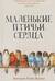 Маленькие птичьи сердца