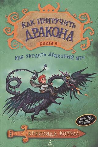 Kā pieradināt pūķi: 9. grāmata: Kā nozagt pūķa zobenu