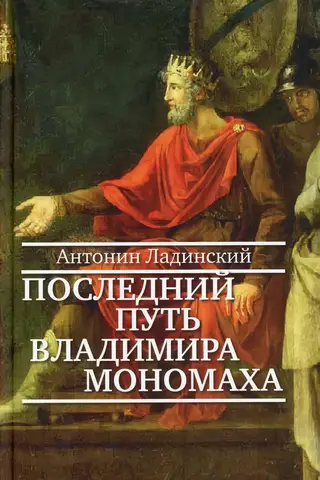 Vladimira Monomaha pēdējais ceļojums