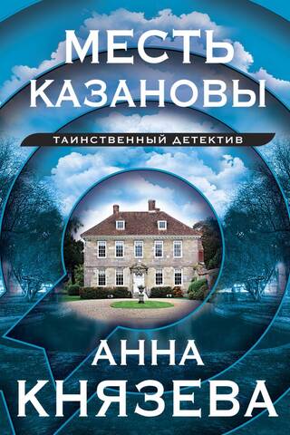 Kazanovas atriebība: stāstu krājums