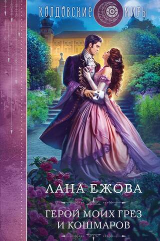 Герой моих грез и кошмаров