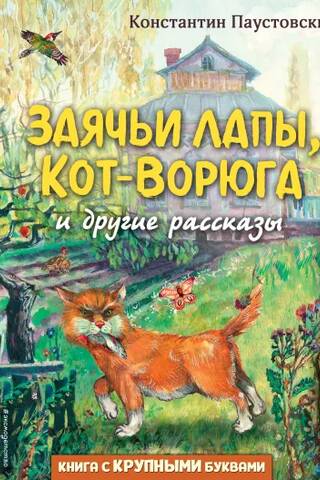Zaķa ķepas, zaglis kaķis un citi stāsti
