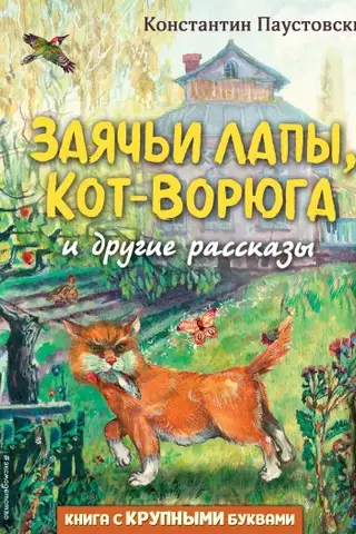 Zaķa ķepas, zaglis kaķis un citi stāsti