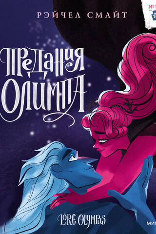 Предания Олимпа. Книга 3