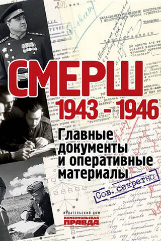 SMERSH. 1943-1946. Key documents and operational materials