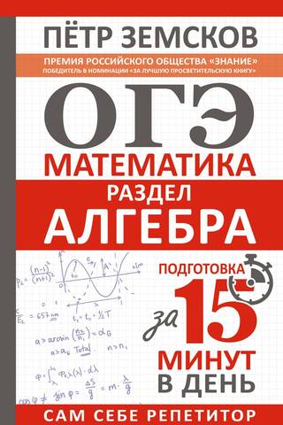 OGE. Matemātika. Algebras sadaļa. Sagatavošanās 15 minūtēs dienā.