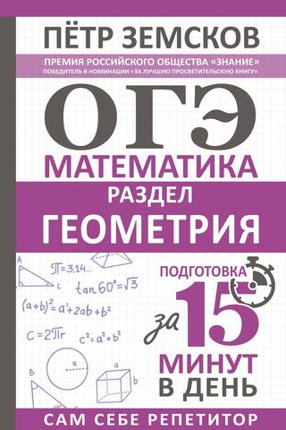 OGE. Matemātika. Ģeometrijas sadaļa. Sagatavošanās 15 minūtēs dienā.
