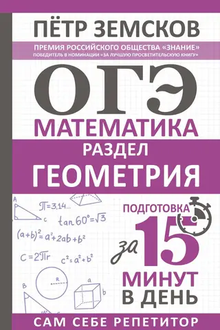 OGE. Matemātika. Ģeometrijas sadaļa. Sagatavošanās 15 minūtēs dienā.