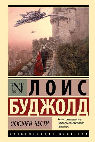 Осколки чести