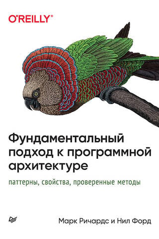 Фундаментальный подход к программной архитектуре: паттерны, свойства, проверенные методы
