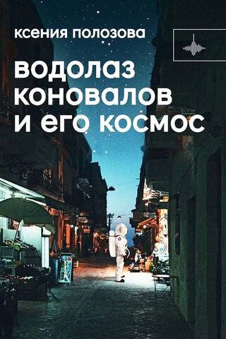 Водолаз Коновалов и его космос