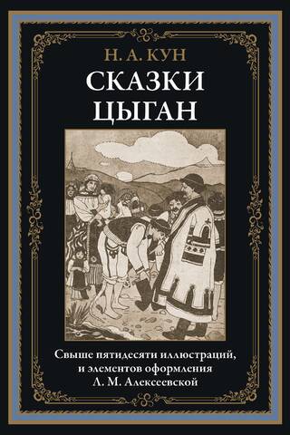 Čigānu stāsti