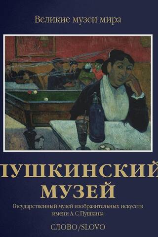 Pushkin Museum. The A.S. Pushkin State Museum of Fine Arts