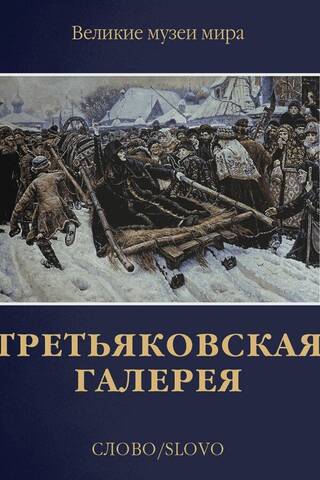 Третьяковская галерея
