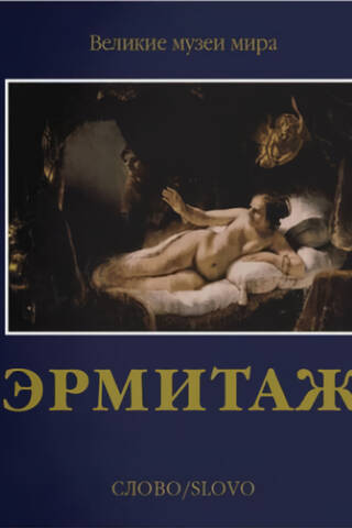 Эрмитаж