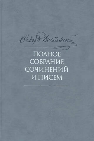Complete Works and Letters. In 35 volumes. Volume 6. Crime and Punishment.