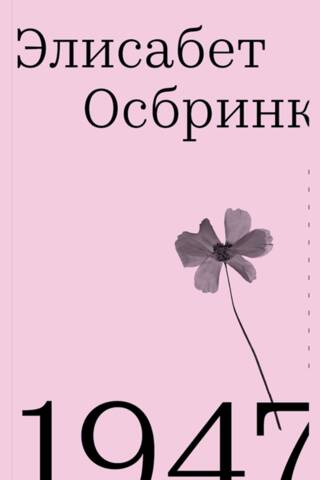 1947. Год, в который все началось