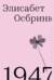 1947. Год, в который все началось