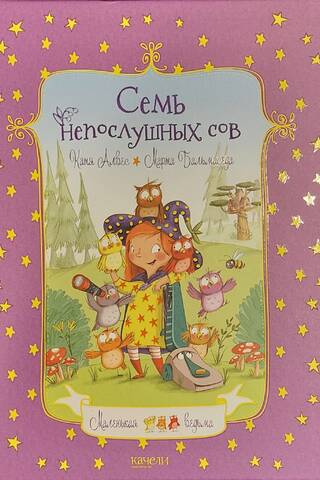 Семь непослушных сов Маленькая ведьма