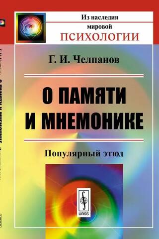 Par atmiņu un mnemoniku: populāra etīde