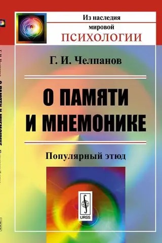 On Memory and Mnemonics: A Popular Etude