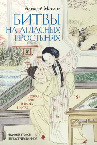 Battles on Satin Sheets: Holiness, Eros, and the Flesh in China