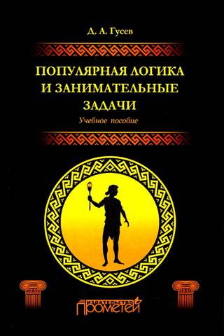 Популярная логика и занимательные задачи. Учебное пособие