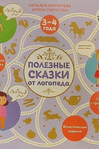 Полезные сказки от логопеда. 3-4 года