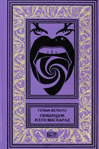 Обманщик и его маскарад