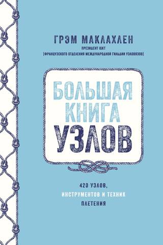 Большая книга узлов. 420 узлов, инструментов и техник плетения