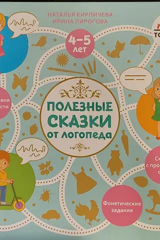 Полезные сказки от логопеда. 4-5 лет
