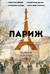 Париж. Полная история города