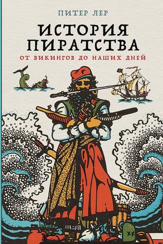 The History of Piracy: From the Vikings to the Present Day