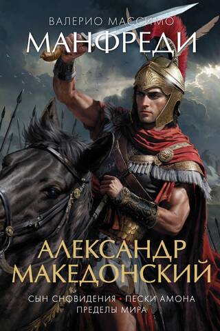 Alexander the Great. Son of a Dream. The Sands of Amun. The Limits of the World.