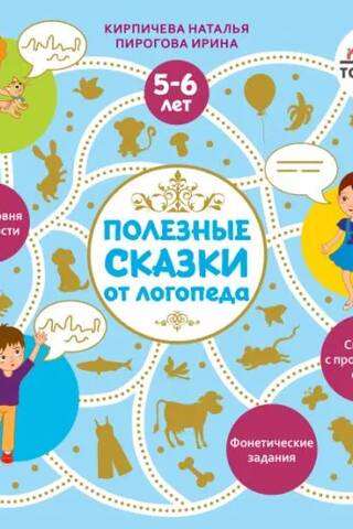 Полезные сказки от логопеда. 5-6 лет
