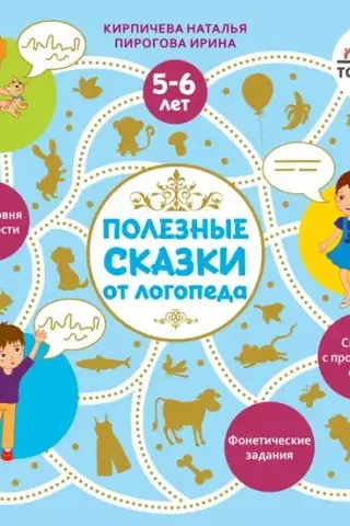 Полезные сказки от логопеда. 5-6 лет