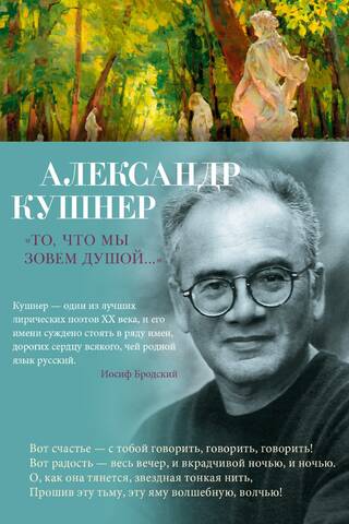«То, что мы зовем душой...»