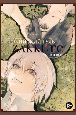 Tokyo Ghoul: zakki: re