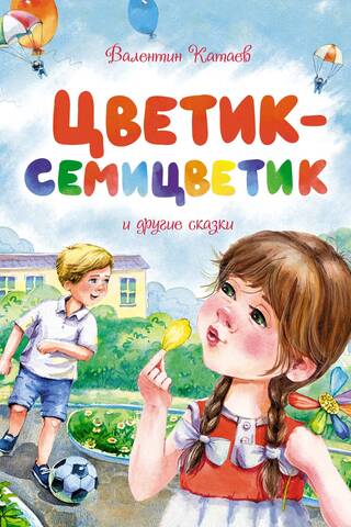 Septiņkrāsu zieds un citas pasakas