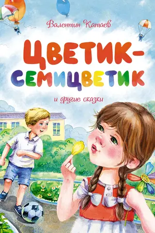 Septiņkrāsu zieds un citas pasakas