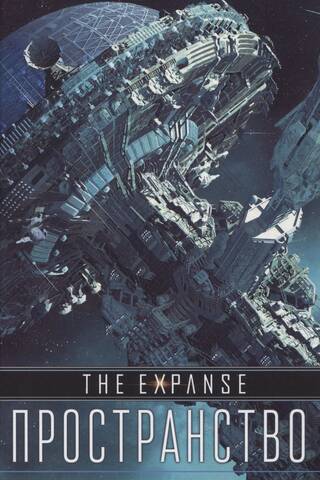 Kosmoss. Persepoles uzplaukums. Tiamatas dusmas. Oberons