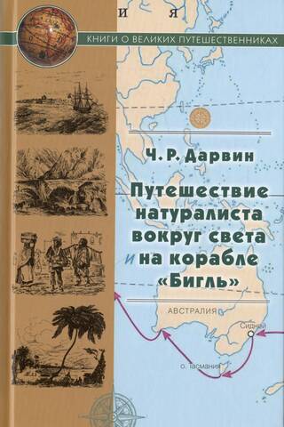 Путешествие натуралиста вокруг света на корабле «Бигль»