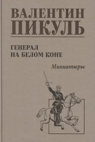 Генерал на белом коне. Миниатюры
