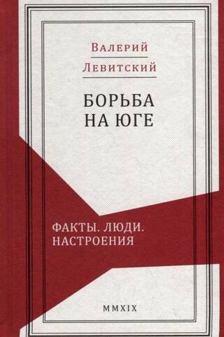 Борьба на Юге. Факты. Люди. Настроения