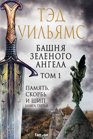 Green Angel Tower. Volume 1