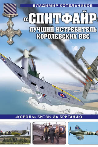 Spitfire. Karalisko gaisa spēku labākais iznīcinātājs.